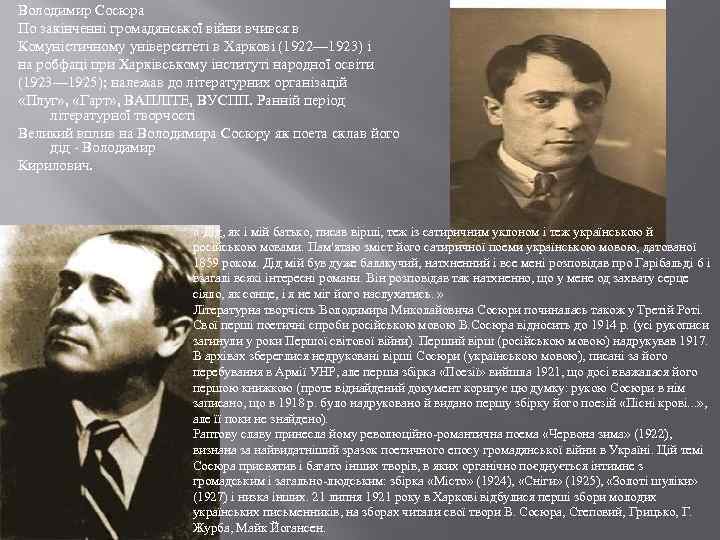 Володимир Сосюра По закінченні громадянської війни вчився в Комуністичному університеті в Харкові (1922— 1923)