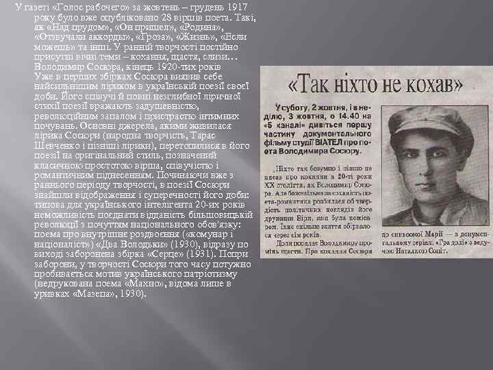  У газеті «Голос рабочего» за жовтень – грудень 1917 року було вже опубліковано