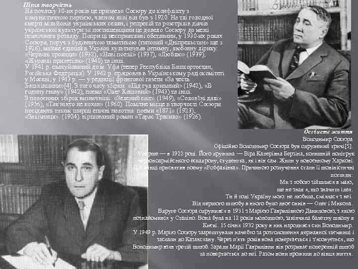  Пізня творчість На початку 30 -их років це призвело Сосюру до конфлікту з