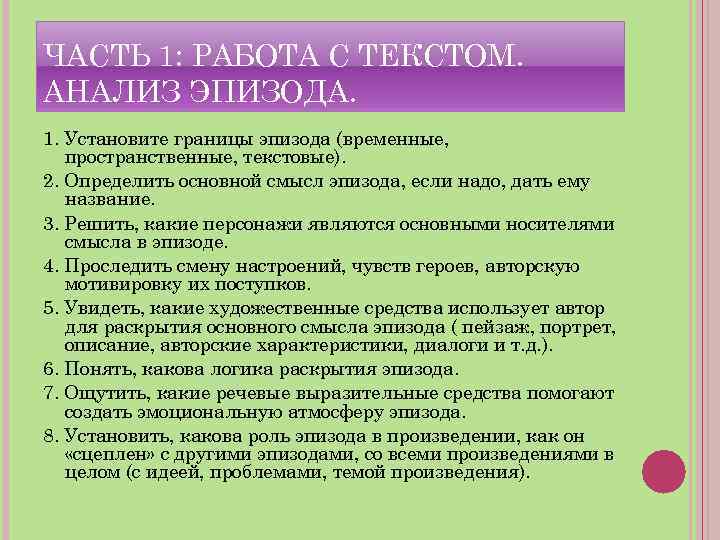 ЧАСТЬ 1: РАБОТА С ТЕКСТОМ. АНАЛИЗ ЭПИЗОДА. 1. Установите границы эпизода (временные, пространственные, текстовые).