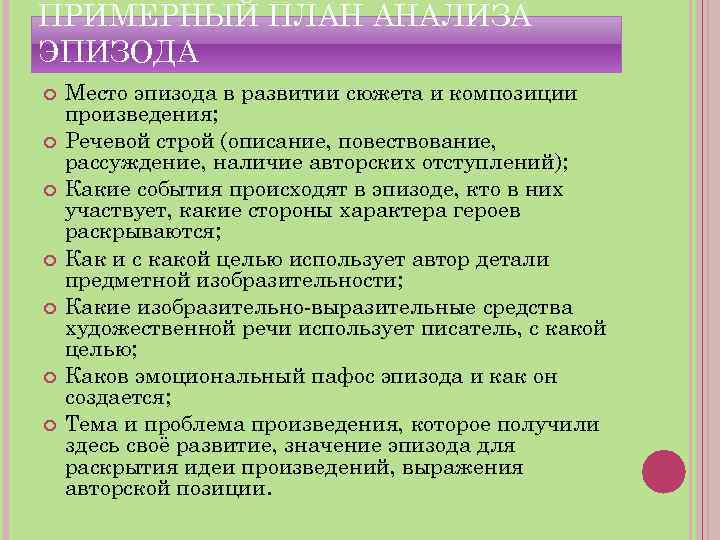 ПРИМЕРНЫЙ ПЛАН АНАЛИЗА ЭПИЗОДА Место эпизода в развитии сюжета и композиции произведения; Речевой строй