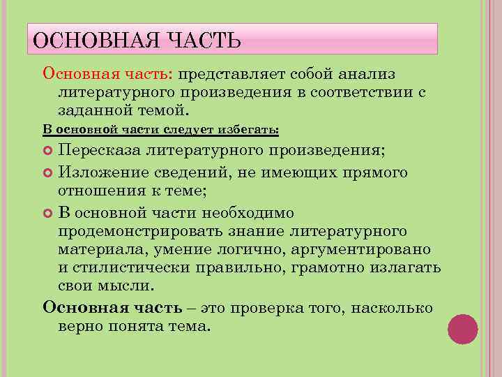 ОСНОВНАЯ ЧАСТЬ Основная часть: представляет собой анализ литературного произведения в соответствии с заданной темой.