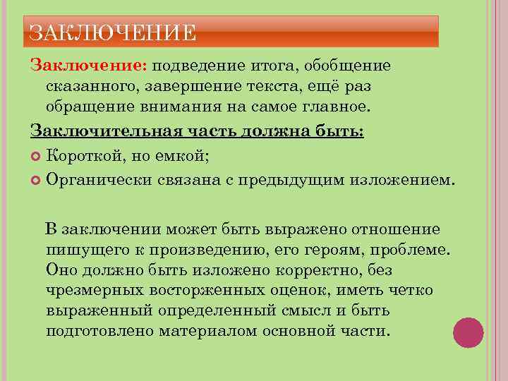 ЗАКЛЮЧЕНИЕ Заключение: подведение итога, обобщение сказанного, завершение текста, ещё раз обращение внимания на самое