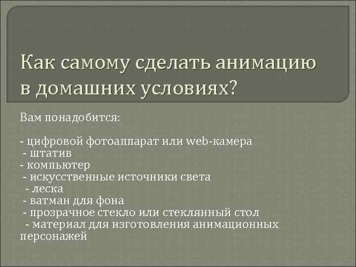 Как самому сделать анимацию в домашних условиях? Вам понадобится: - цифровой фотоаппарат или web-камера