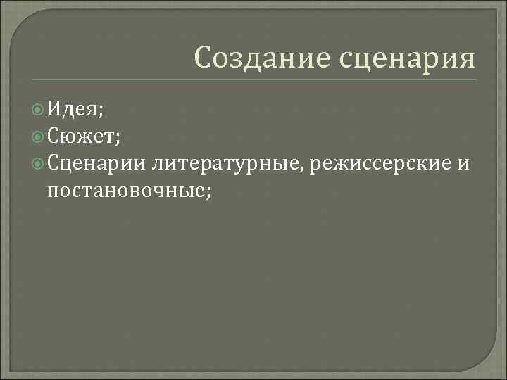 Создание сценария. Сценарий сюжета. Идея сценария пример. Особенности создания сценария. Разработка идеи сценария.