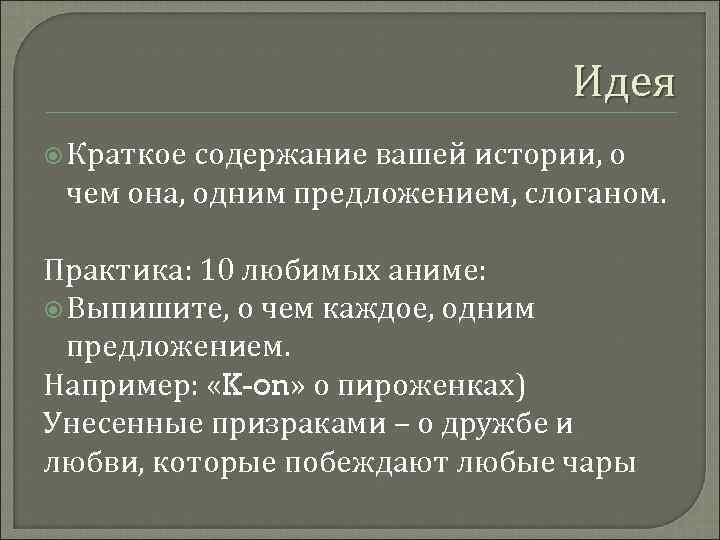 Идея Краткое содержание вашей истории, о чем она, одним предложением, слоганом. Практика: 10 любимых