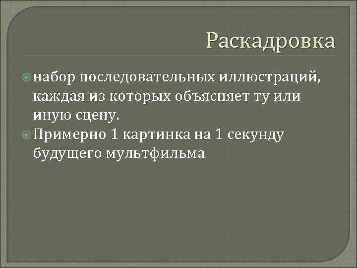 Раскадровка набор последовательных иллюстраций, каждая из которых объясняет ту или иную сцену. Примерно 1
