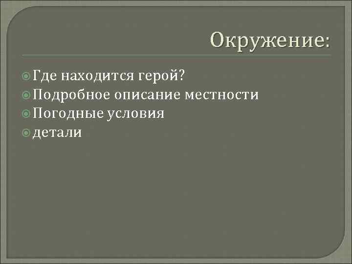 Окружение: Где находится герой? Подробное описание местности Погодные условия детали 