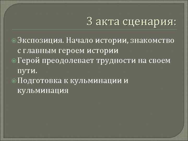 Третий акт. Акты в сценарии. Три акта сценария. 3 Акта в сценарии. 4 Акта в сценарии.