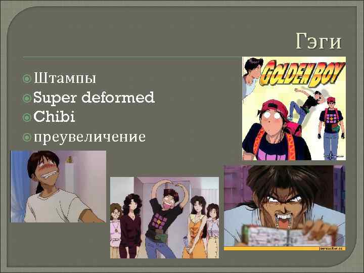 Гэги Штампы Super deformed Chibi преувеличение 