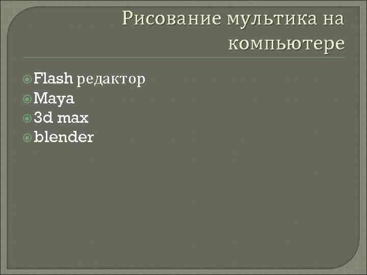Рисование мультика на компьютере Flash редактор Maya 3 d max blender 