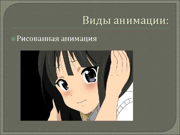 Виды анимации: Рисованная анимация 