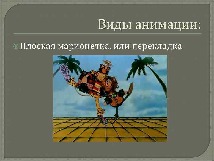 Виды анимации: Плоская марионетка, или перекладка 