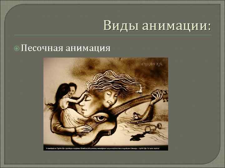 Виды анимации: Песочная анимация 
