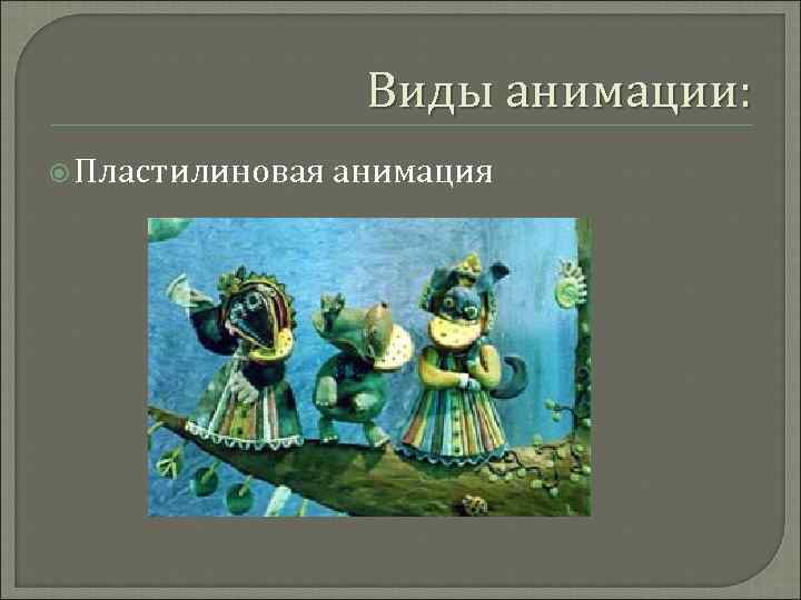 Виды анимации: Пластилиновая анимация 