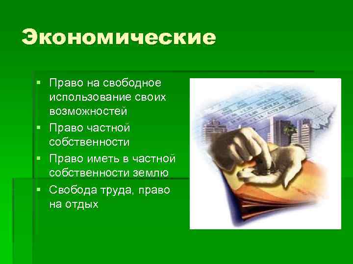 Экономические § Право на свободное использование своих возможностей § Право частной собственности § Право