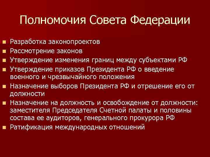 Полномочия Совета Федерации n n n n Разработка законопроектов Рассмотрение законов Утверждение изменения границ