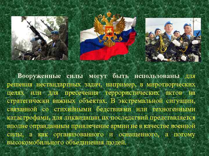 Вооруженные силы могут быть использованы для решения нестандартных задач, например, в миротворческих целях или