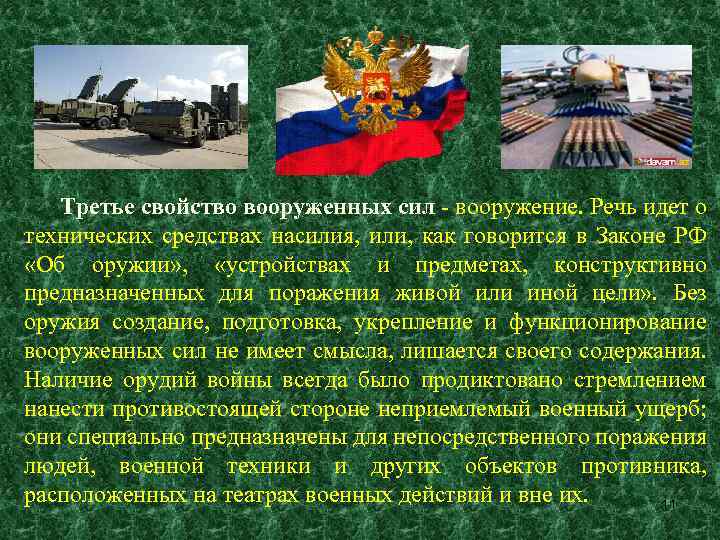 Третье свойство вооруженных сил - вооружение. Речь идет о технических средствах насилия, или, как