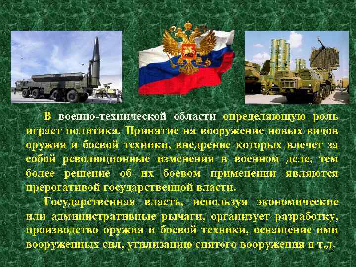 В военно-технической области определяющую роль играет политика. Принятие на вооружение новых видов оружия и