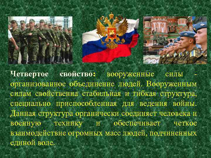 Четвертое свойство: вооруженные силы организованное объединение людей. Вооруженным силам свойственна стабильная и гибкая структура,