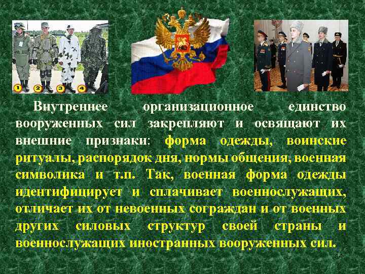 Внутреннее организационное единство вооруженных сил закрепляют и освящают их внешние признаки: форма одежды, воинские