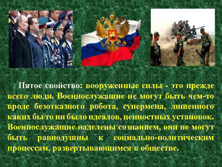 Пятое свойство: вооруженные силы - это прежде всего люди. Военнослужащие не могут быть чем-то