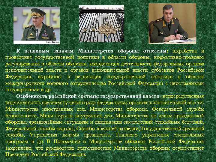 Получение знаний в области обороны. Задачи Министерства обороны. Функции Министерства обороны. Выработка и проведение государственной политики в области обороны.