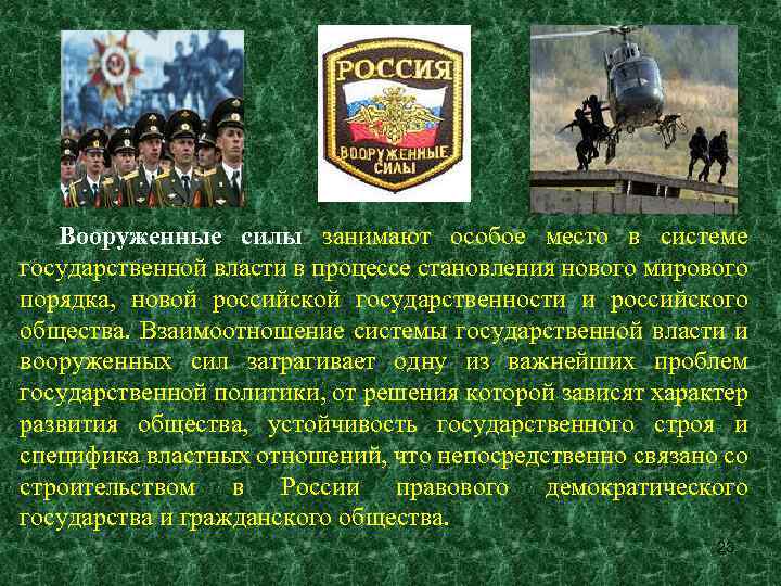 Вооруженные силы занимают особое место в системе государственной власти в процессе становления нового мирового