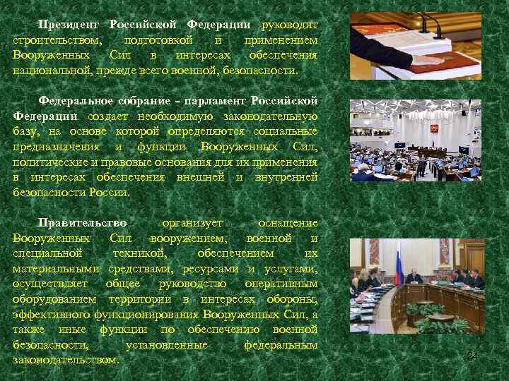 Президент Российской Федерации руководит строительством, подготовкой и применением Вооруженных Сил в интересах обеспечения национальной,