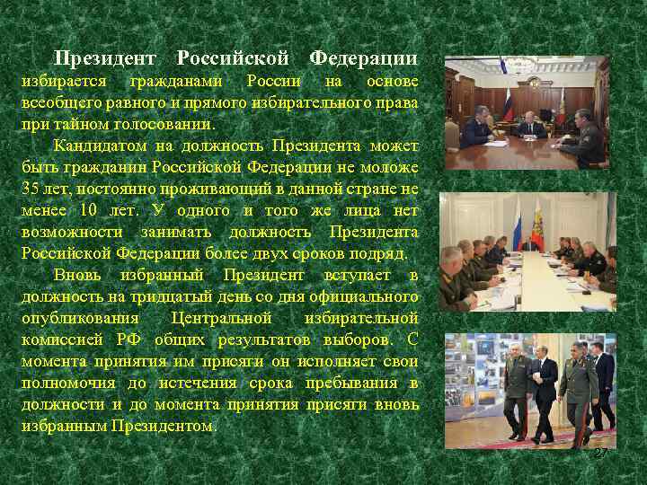 Президент Российской Федерации избирается гражданами России на основе всеобщего равного и прямого избирательного права