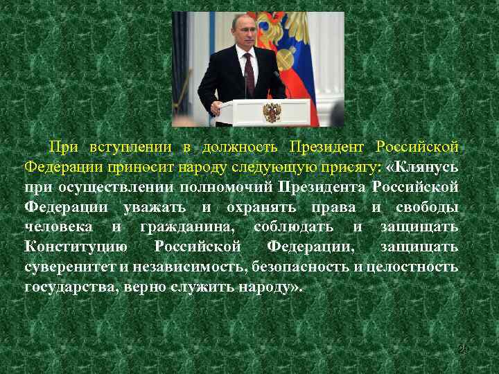 При вступлении в должность Президент Российской Федерации приносит народу следующую присягу: «Клянусь при осуществлении