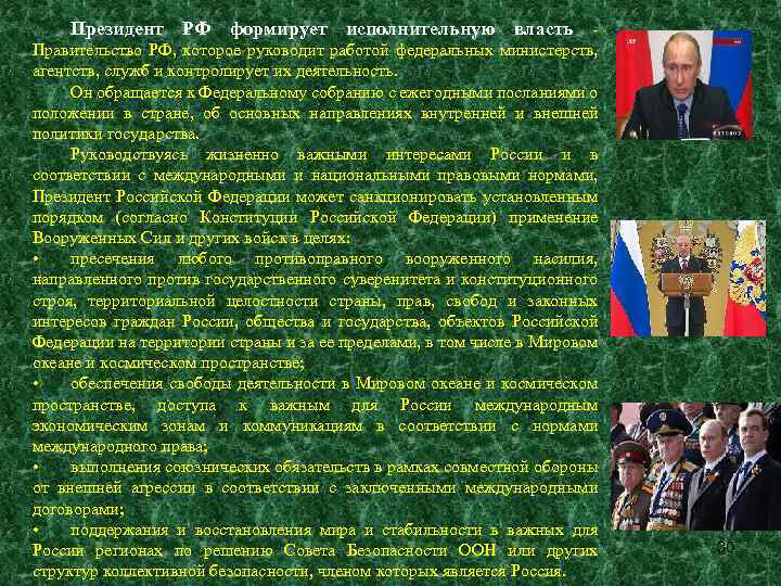 Президент РФ формирует исполнительную власть Правительство РФ, которое руководит работой федеральных министерств, агентств, служб