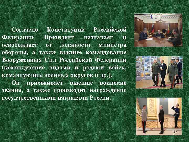 Согласно Конституции Российской Федерации Президент назначает и освобождает от должности министра обороны, а также