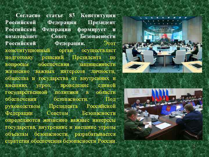 Согласно статье 83 Конституции Российской Федерации Президент Российской Федерации формирует и возглавляет Совет Безопасности