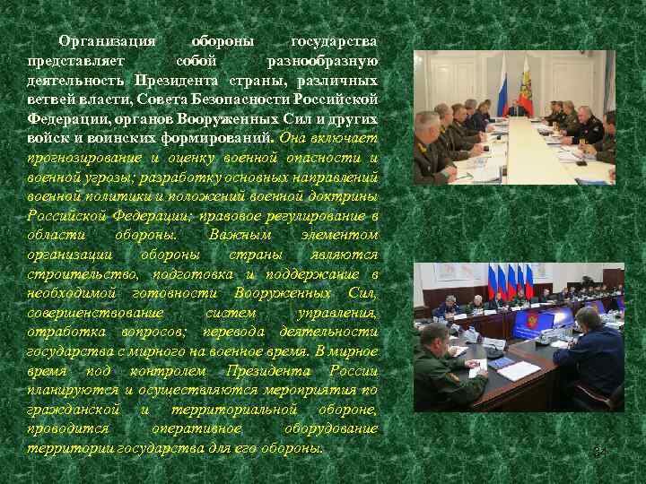 Организация обороны государства представляет собой разнообразную деятельность Президента страны, различных ветвей власти, Совета Безопасности