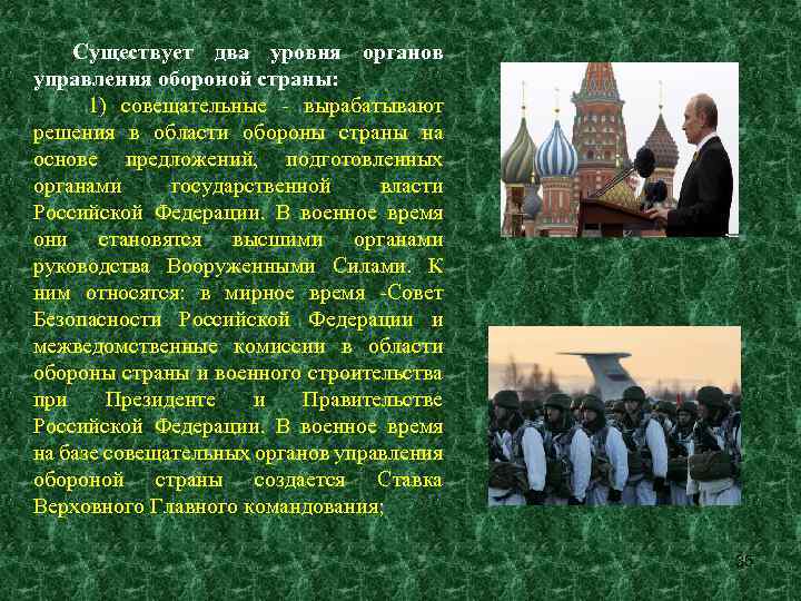 Существует два уровня органов управления обороной страны: 1) совещательные - вырабатывают решения в области