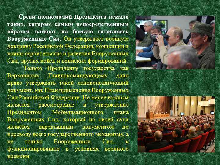 Среди полномочий Президента немало таких, которые самым непосредственным образом влияют на боевую готовность Вооруженных