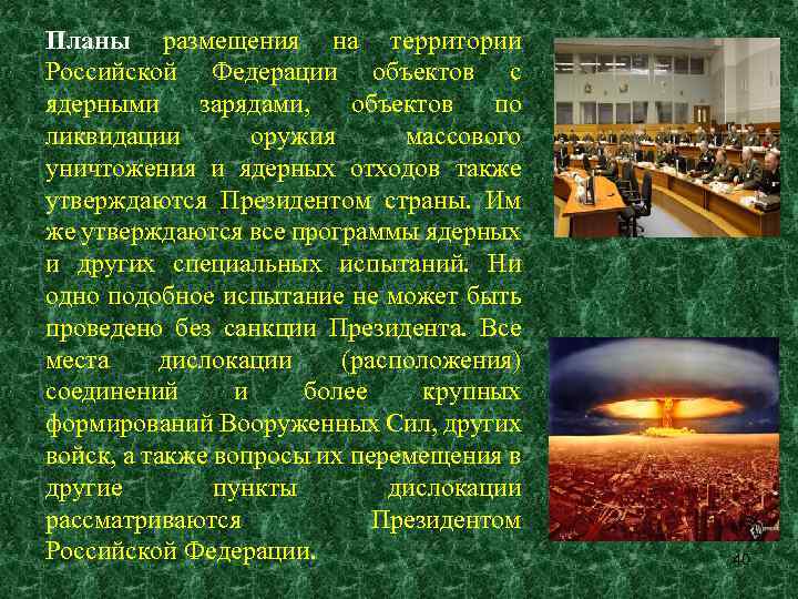 Планы размещения на территории Российской Федерации объектов с ядерными зарядами, объектов по ликвидации оружия