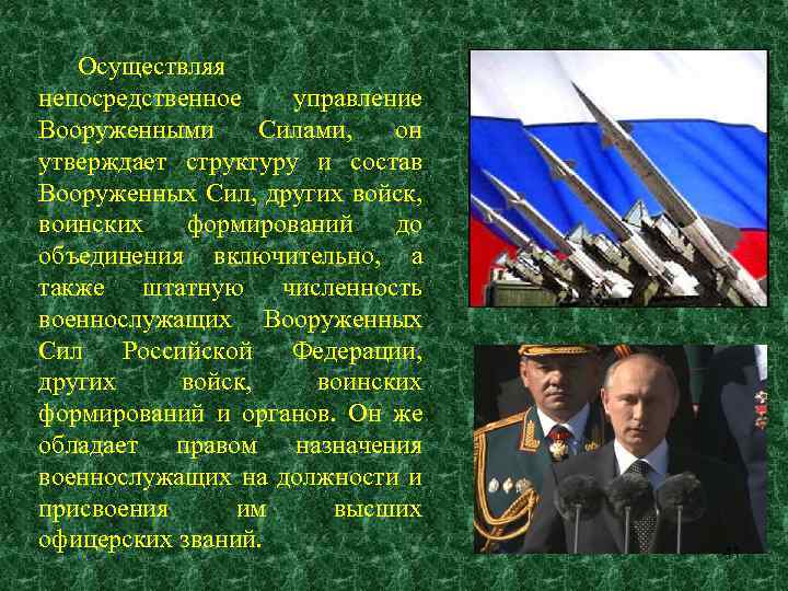 Непосредственное руководство вс рф. Управление вооруженными силами РФ осуществляет. Руководство вооруженными силами Российской Федерации осуществляет. Кто осуществляет непосредственное руководство вооруженными силами. Руководство вс РФ.