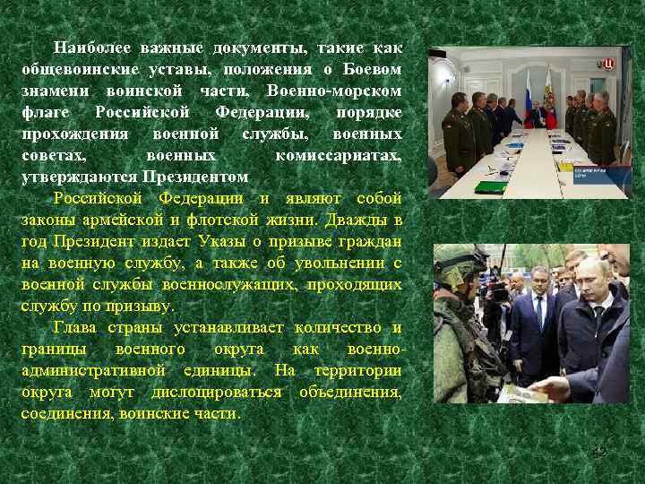 Наиболее важные документы, такие как общевоинские уставы, положения о Боевом знамени воинской части, Военно-морском