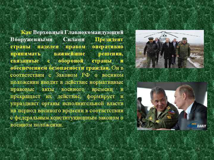 Как Верховный Главнокомандующий Вооруженными Силами Президент страны наделен правом оперативно принимать важнейшие решения, связанные