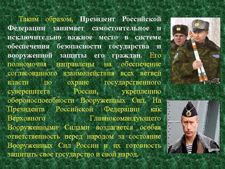 Таким образом, Президент Российской Федерации занимает самостоятельное и исключительно важное место в системе обеспечения