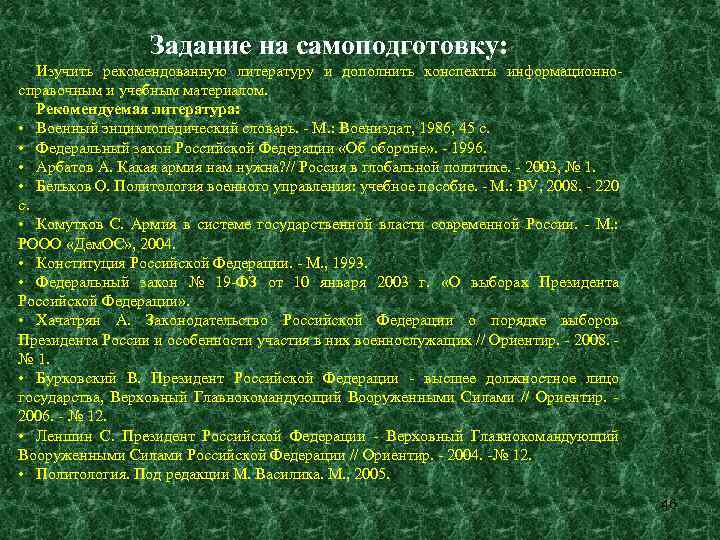 Задание на самоподготовку: Изучить рекомендованную литературу и дополнить конспекты информационносправочным и учебным материалом. Рекомендуемая