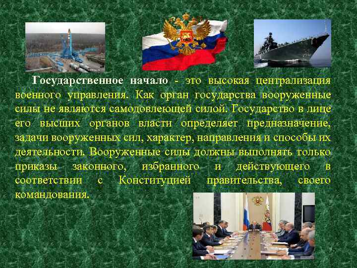 Государственное начало - это высокая централизация военного управления. Как орган государства вооруженные силы не