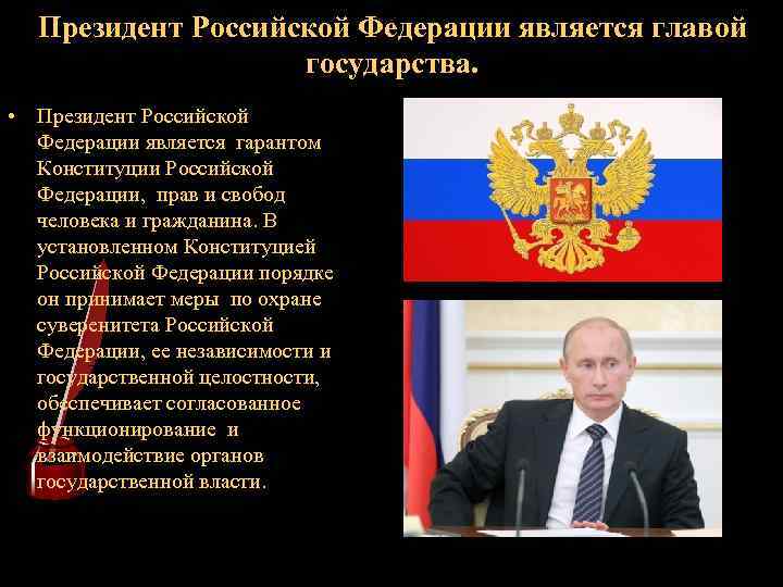 Президент Российской Федерации является главой государства. • Президент Российской Федерации является гарантом Конституции Российской