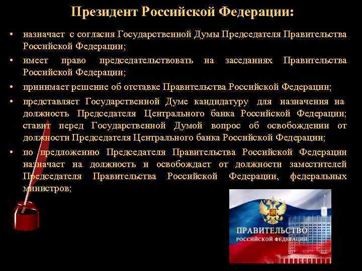 Президент Российской Федерации: • назначает с согласия Государственной Думы Председателя Правительства Российской Федерации; •