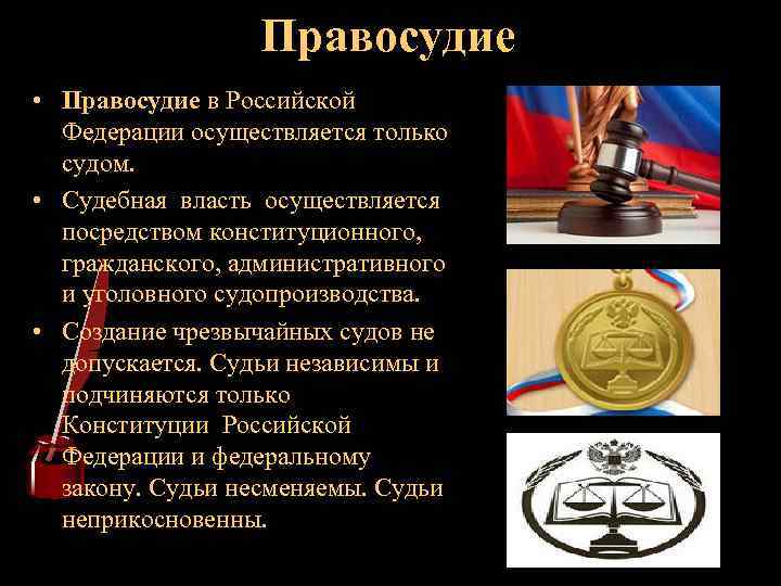 Судебная власть осуществляется посредством. Судебная власть и правосудие в РФ. Правосудие в Российской Федерации осуществляется. Правосудие в Российской Федерации осуществляется только. Правосудие в РФ не осуществляет.