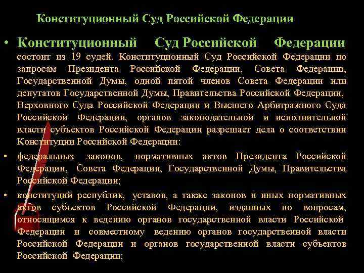 Конституционный Суд Российской Федерации • Конституционный Суд Российской Федерации состоит из 19 судей. Конституционный