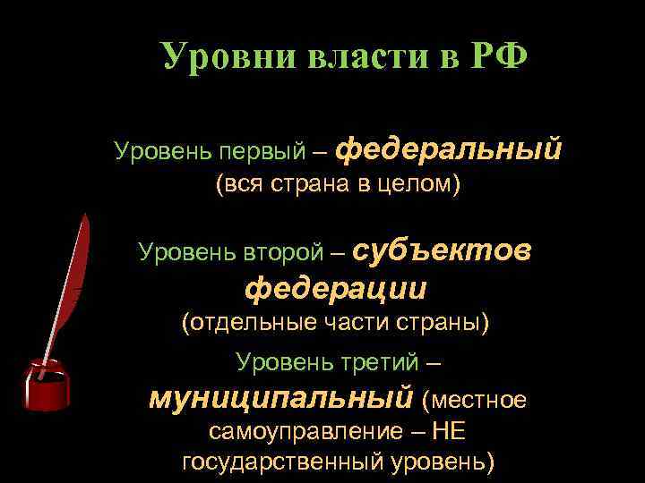 Уровни власти в РФ Уровень первый – федеральный (вся страна в целом) Уровень второй